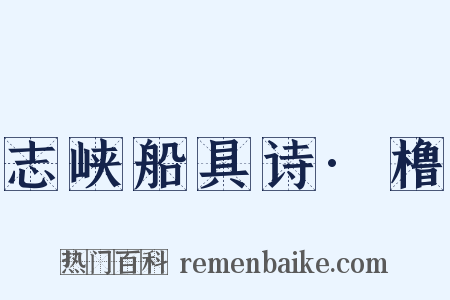 志峡船具诗·橹是什么意思的图片